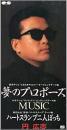 円広志 / 夢のプロポーズ