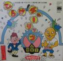 間寛平 / ひらけチューリップ