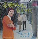 佐良直美 / 赤頭巾ちゃん気をつけて