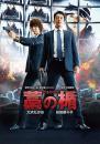 映画 / 藁の楯