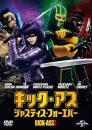 映画 / キック・アス　ジャスティス・フォーエバー