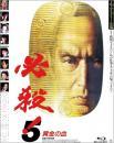 映画 / 必殺! 5 黄金の血