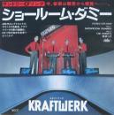 クラフトワーク / ショールーム・ダミー