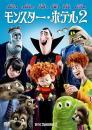 アニメ / モンスター・ホテル2
