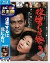 映画 / 復讐するは我にあり