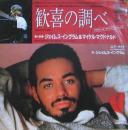 ジェイムス・イングラム / 歓喜の調べ