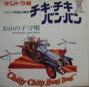 サントラ / チキ・チキ・バン・バン