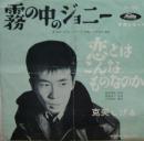 克美しげる / 霧の中のジョニー