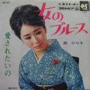 扇ひろ子 / 女のブルース