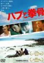 映画 / ハブと拳骨