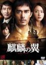 映画 / 麒麟の翼