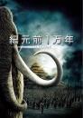 映画 / 紀元前1万年