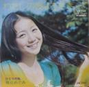 麻丘めぐみ / わたしの彼は左きき