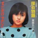 薬師丸ひろ子 / 探偵物語