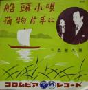 森繁久彌 / 船頭小唄