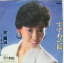 桂銀淑　ケイウンスク / すずめの涙