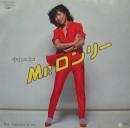 中山エミコ　(中山恵美子) / Mr.ロンリー