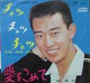 橋幸夫 / チェッ・チェッ・チェッ　(涙にさよならを)