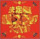 爆風スランプ / 決定版!爆風スランプ大全集