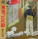 徳久広司 / 馬鹿ったれ節