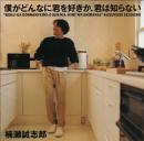楠瀬誠志郎 / 僕がどんなに君を好きか、君は知らない