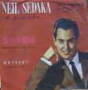 ニール・セダカ / 悲しき慕情
