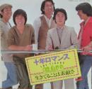 タイガース / 十年ロマンス