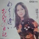 渚ゆう子 / めぐり逢い