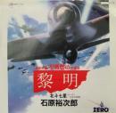 石原裕次郎 / 黎明