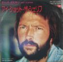 エリック・クラプトン / アイ・ショット・ザ・シェリフ