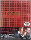 映画 / 映画 ハゲタカ