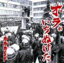 ガガガSP / オラぁいちぬけた