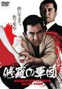 映画 / 修羅の軍団