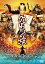 映画 / のぼうの城