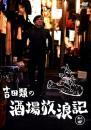 TV　バラエティ / 吉田類の酒場放浪記