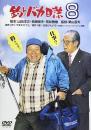 映画 / 釣りバカ日誌8