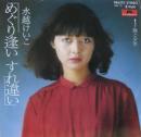 水越けいこ　水越恵子 / めぐり逢いすれ違い