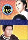TVドラマ / 美しきチャレンジャー DVD-BOX