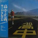 高中正義 / サード・アルバム / アン・インサチアブル・ハイ