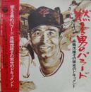 長嶋茂雄 / 燃える男のバラード/長島茂雄その栄光のドキュメント