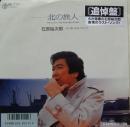 石原裕次郎 / 北の旅人