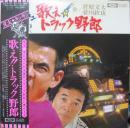 菅原文太/愛川欽也 / 歌え!!トラック野郎