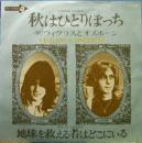 ヴィグラスとオズボーン / 秋はひとりぼっち