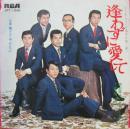 内山田洋　と　クールファイブ / 逢わずに愛して