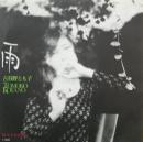 古谷野とも子 / 雨