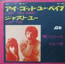 ソニーとシェール / アイ・ゴット・ユー・ベイブ