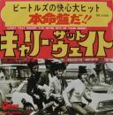 オレンジ・バイシクル / キャリー・ザット・ウェイト