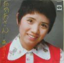 森昌子 / おかあさん