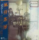 ふきのとう / 風待茶房