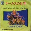 サウンドトラック / サーカスの世界